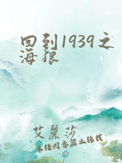 回到1939之海狼