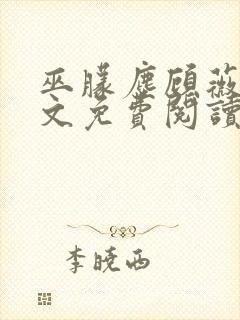 巫朦尘顾薇薇全文免费阅读