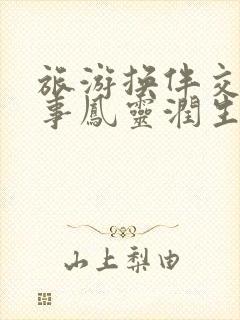 旅游换伴交流故事凤灵润生海潮