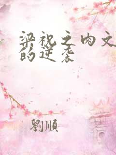 梁祝之肉文女主的逆袭