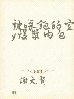 被喂饱的室友by爆浆肉包