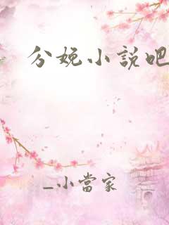 分娩小说吧