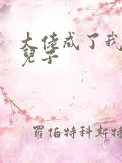 大佬成了我三岁儿子