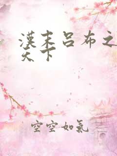 汉末吕布之雄霸天下