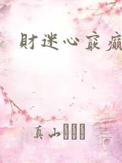 财迷心窍癫婆