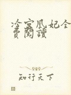 冷宫凰妃全文免费阅读