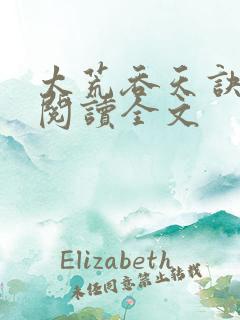 太荒吞天诀免费阅读全文