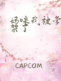 妈咪我被爹地绑架了