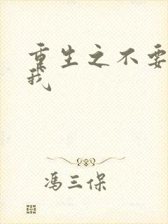 重生之不要爱上我