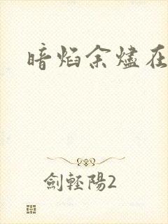 暗焰余烬在哪
