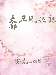 大丑风流记第二部