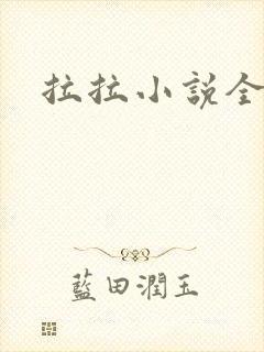 拉拉小说全收藏