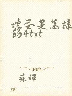 坏蛋是怎样炼成的4txt