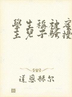 学生称被蜜雪店主儿子骚扰