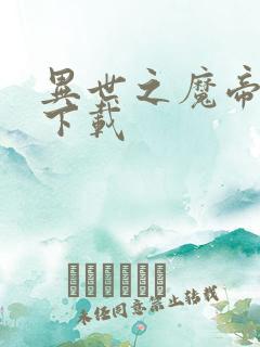 异世之魔帝邪尊下载