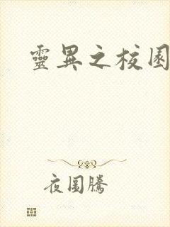 灵异之校园鬼魂