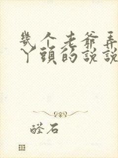 几个老爷弄一个丫头的说说