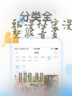 韩漫秘密漫画完整版看画：结局+番外