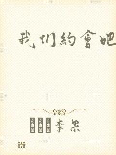 我们约会吧阴魁