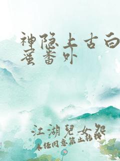 神隐上古白玦甜蜜番外