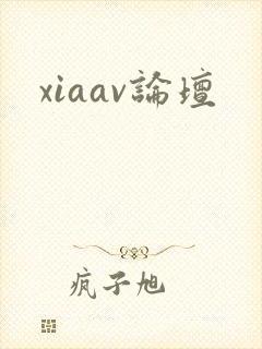 xiaav论坛