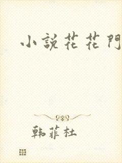 小说花花门生