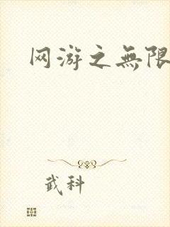 网游之无限杀戮