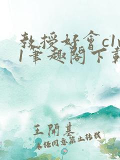 教授好会c1v1笔趣阁下载