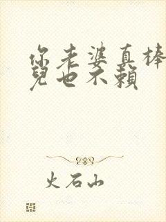 你老婆真棒你女儿也不赖