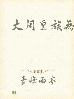 大周皇族无弹窗