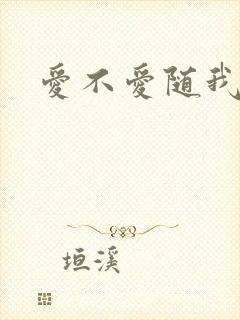 爱不爱随我