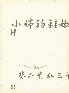 小婷的稚嫩小泬H
