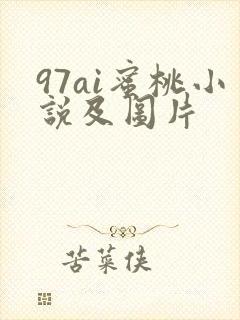 97ai蜜桃小说及图片