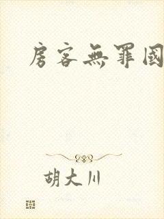 房客无罪国度著