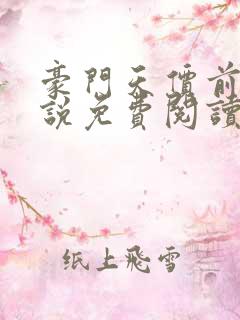 豪门天价前妻小说免费阅读