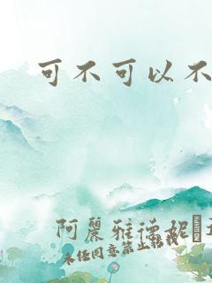 可不可以不勇敢