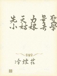 先天力量圣体的小姑娘去学游泳了