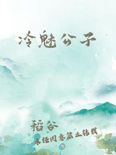 冷魅公子