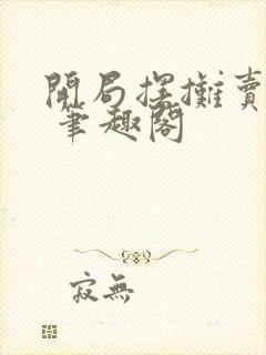 开局摆摊卖大力 笔趣阁