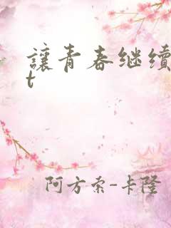 让青春继续txt