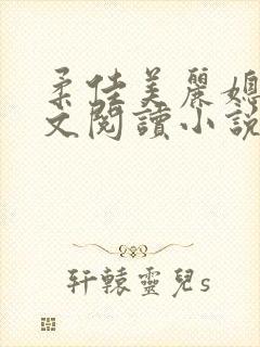 柔佳美丽媳妇全文阅读小说