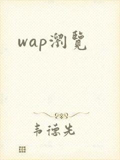 wap浏览