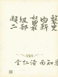 超级胬肉系统第二部最新更新内容