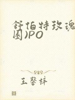 舒伯特玫瑰(校园)PO