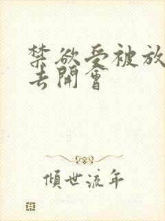 禁欲受被放东西去开会