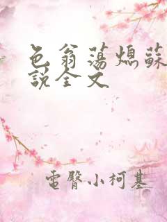 色翁荡熄苏钥小说全文