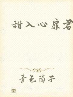 甜入心扉君莱