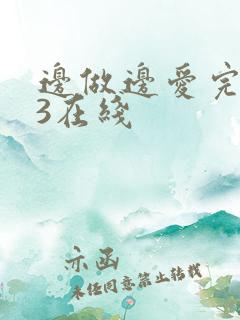 边做边爱完整版3在线