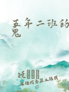 五年二班的吸血鬼