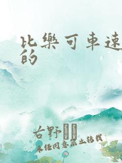 比乐可车速还高的